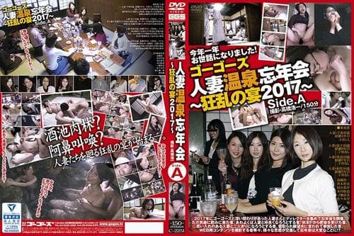 ゴーゴーズ 人妻温泉忘年会～狂乱の宴2017～ side.A