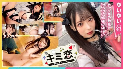 【かわいさ特級！愛も潮もダダ漏らす桃尻コンカフェ嬢ゆいゆい】ガチ恋必至のあざカワ彼女とゲーセンデート♪ご無沙汰チ●ポが嬉しくてエンドレス絶頂！膣も心もトロけるあまり感度がバグって潮乱発♪好き好きアピ大連発の猛烈イチャラブ中出しSEX！【キミ恋◇ゆいゆい◇…