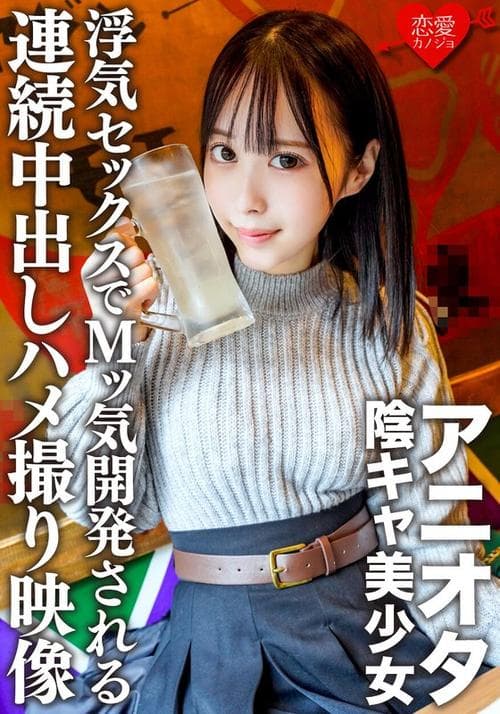 アニオタ陰キャ美少女 大学デビューで脱処女した暴走性欲の塊！浮気セックスでMッ気開発される連続中出しハメ撮り映像入手