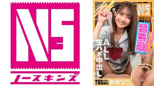 超無敵えんこうせい 東條なつ＠ノースキンズ！